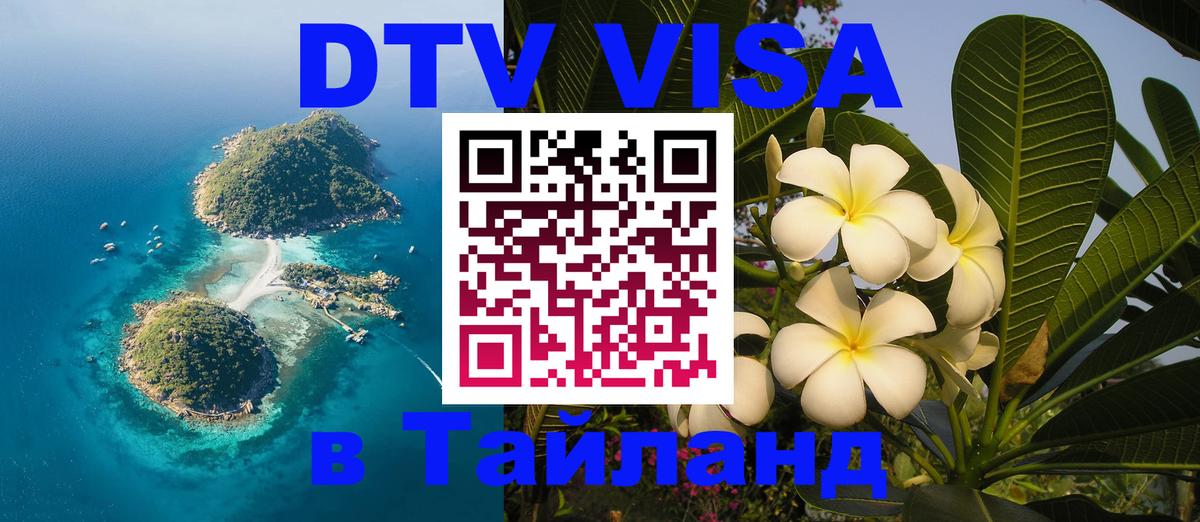 Visa ДТВ Тайланд помощь 