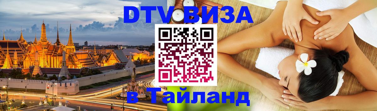 DTV Visa Thailand — прайс и условия, виза без дополнительных документов - Кисловодск  20.11.2025 