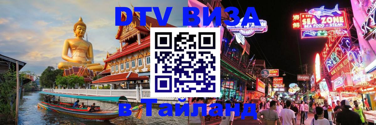 DTV Visa Тайланд купить 